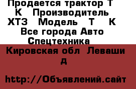 Продается трактор Т-150К › Производитель ­ ХТЗ › Модель ­ Т-150К - Все города Авто » Спецтехника   . Кировская обл.,Леваши д.